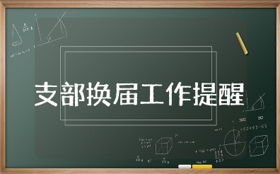 支部换届工作提醒通知范文模板 支部换届通知函的模板