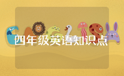 四年级英语所有知识点总结及考点归纳资料整理