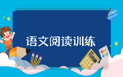 小学五年级语文阅读训练及答案和答题模板资料整理