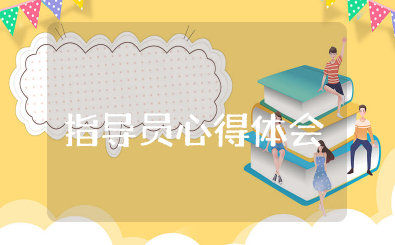 学校指导员心得体会 辅导学生工作心得分享