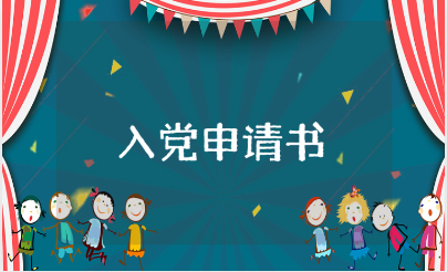 2023年入党申请书通用版范文 入党申请书模板汇总