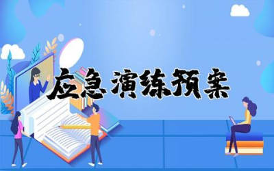 安全生产应急演练预案范文模板  安全生产事故应急演练方案精选