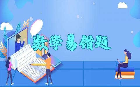 小学六年级数学易错题汇总及重点知识归纳资料整理