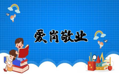 实用的爱岗敬业的演讲稿大全  爱岗敬业演讲稿优秀范文合集