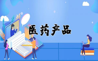 医药产品行业分析报告范文  医药产品行业分析报告通用
