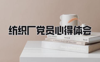 纺织厂党员心得体会 纺织厂工作总结体会