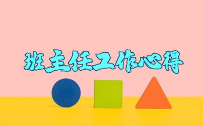 初中班主任工作心得体会范文大全 班主任班级管理心得体会与收获
