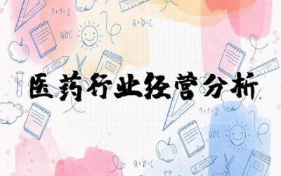 医药行业经营分析报告 医药行业市场分析范文