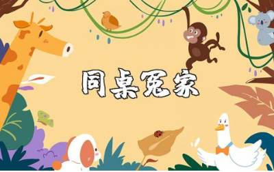 《同桌冤家》读书笔记范文 《同桌冤家》读书笔记摘抄大全
