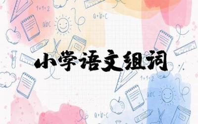 小学语文1-6年级词语组词专项练习题试卷(含答案)