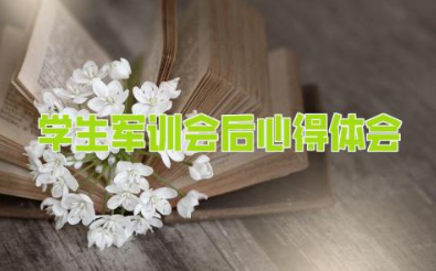 学生军训会后心得体会 军训结束学生活动感想