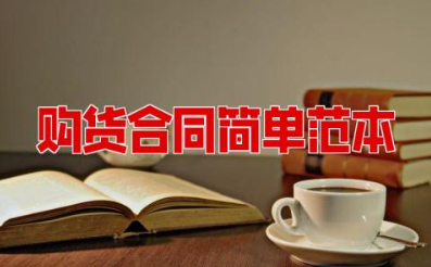 购货合同简单范本 简易版购销合同模板