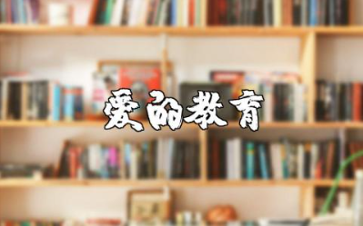 《爱的教育》读书心得体会范文 《爱的教育》读后感模板合集