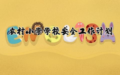 农村小学学校安全工作计划方案  农村小学学校安全工作计划精选