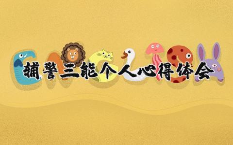 辅警三能个人心得体会范文 辅警三能精神个人心得体会感想