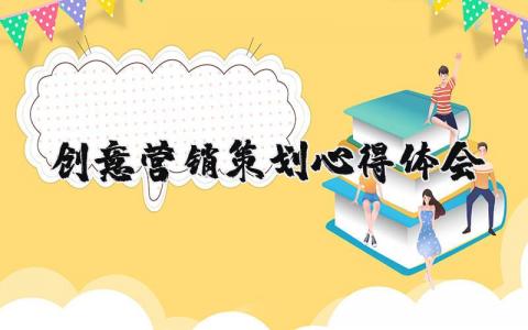 创意营销策划心得体会总结  创意营销策划心得体会优秀范文