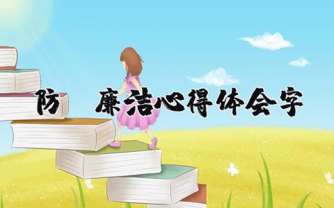 防腐廉洁心得体会 清正廉洁警示教育心得体会