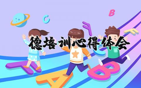 师德培训心得体会简短 2023年师德师风培训心得体会