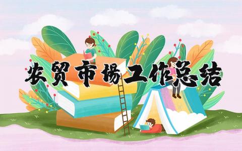 农贸市场工作总结简短  农贸市场工作总结范文通用