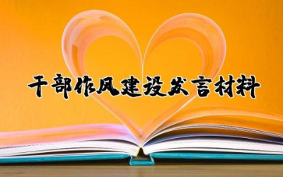 干部作风建设发言材料简单 干部作风建设表态发言材料