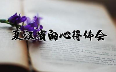 夏汉省的心得体会范文  学习夏汉省的心得体会