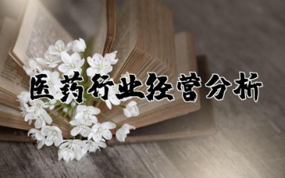 医药行业经营分析报告  医药行业经营分析范文