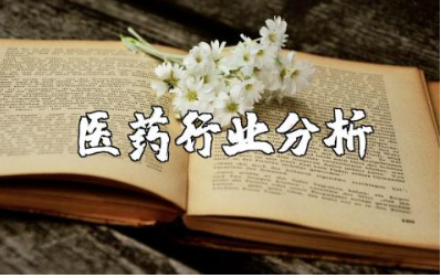 医药产品行业分析报告范文 医药行业分析调研报告模板