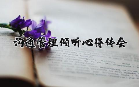 沟通管理倾听心得体会范文  关于沟通管理倾听实用心得体会
