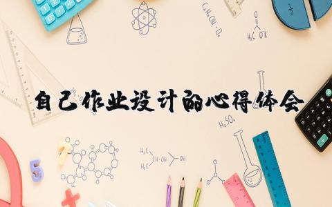 自己作业设计的心得体会9篇