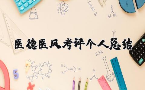 医德医风考评个人总结 医德医风自我鉴定简短版