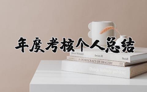年度考核个人总结2023 年度考核个人总结精简版
