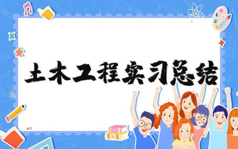 土木工程实习总结 土木工程专业实践报告3000字