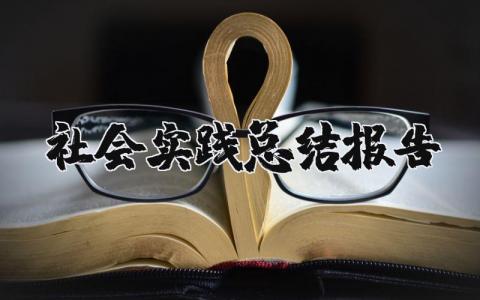 社会实践总结报告范文 社会实践总结感悟模板