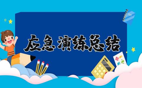应急演练总结精选范文 应急演练收获感悟合集