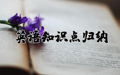 小学二年级英语重点知识点归纳总结整理大全