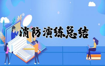 消防演练总结简短范文  消防演练心得体会总结