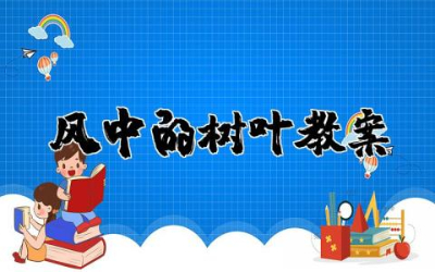 风中的树叶教案反思整理 风中的树叶主题教案含反思