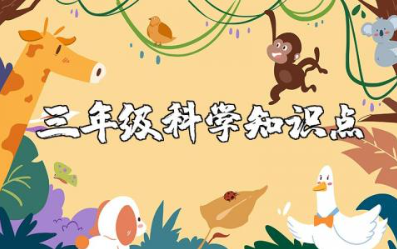 小学三年级科学知识点归纳总结及自然科学基础知识资料整理