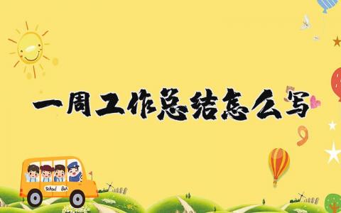 一周工作总结怎么写范文 一周工作总结优秀通用