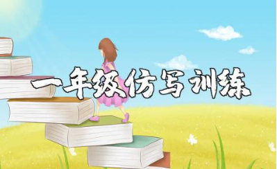 一年级语文仿写句子训练及答案(技巧 句子类型 常见错误)资料整理