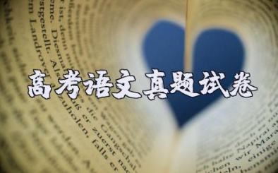 2023年（全国甲卷）高考语文真题试卷 答案（完整版）
