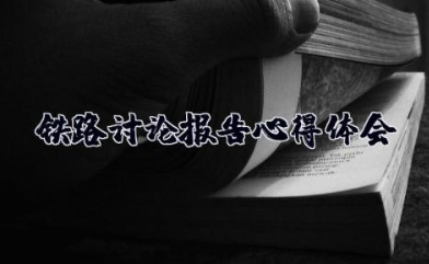 蚌埠铁路讨论报告心得体会 铁路职工培训基地学习心得体会