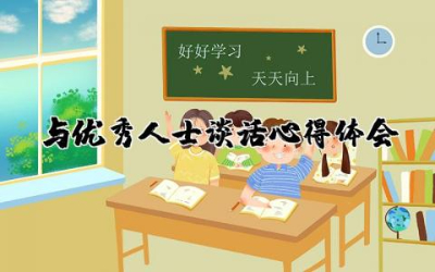 与优秀人士谈话心得体会范文 和优秀人士交流心得感悟