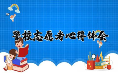 警校志愿者心得体会及感悟 警校志愿者实用心得体会