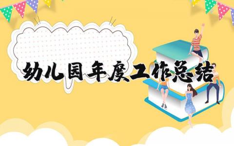 幼儿园年度工作总结报告简短  幼儿园个人工作总结精选