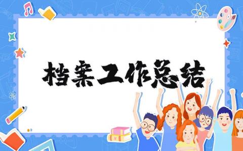 档案工作总结及下年度工作计划 档案工作总结2023最新完整版