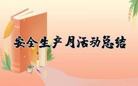 2023年安全生产月活动总结报告 安全月活动总结及反思