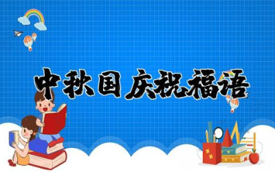 中秋国庆祝福语大全简短 祝中秋国庆双节快乐祝福语