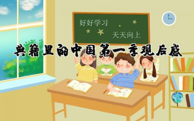 典籍里的中国第一季观后感范文精选集合