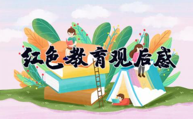 红色教育观后感100字 红色教育心得体会范文